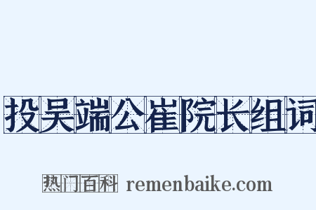投吴端公崔院长组词是什么意思的图片